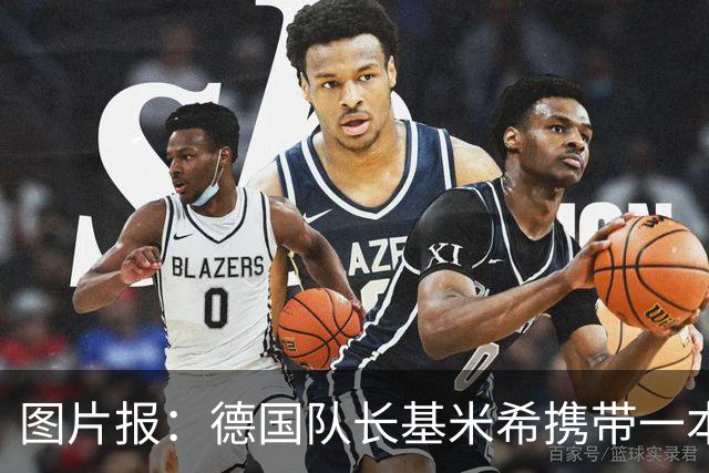 图片报：德国队长基米希携带一本团队精神书籍参加世界杯