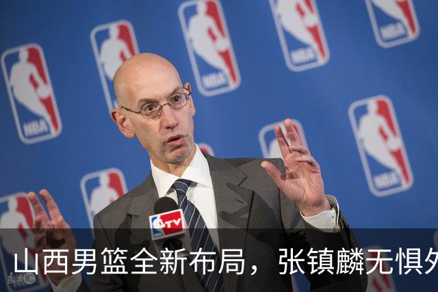 山西男篮全新布局，张镇麟无惧外界压力，全心投入比赛