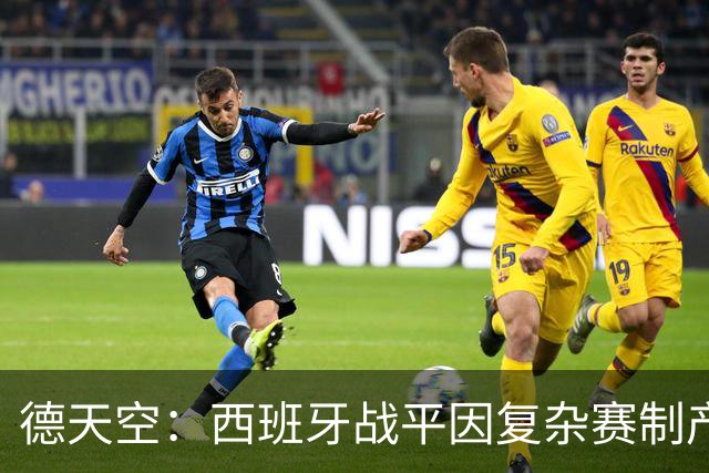 德天空：西班牙战平因复杂赛制产生连锁反应，德国下轮赢球即出线