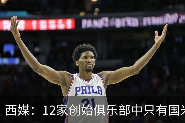 西媒：12家创始俱乐部中只有国米真正退出欧超