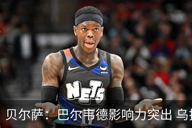 贝尔萨：巴尔韦德影响力突出 乌拉圭的打法是控制球权并向前进攻