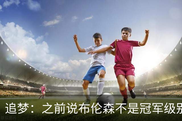 追梦：之前说布伦森不是冠军级别大当家 我要向他道歉 我敢于认错